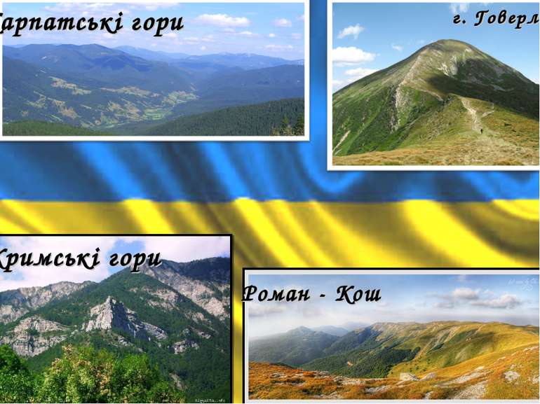 г. Говерла Карпатські гори Кримські гори Роман - Кош