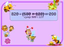 Число 820 зменшіть на суму 500 і 120 820 - (500 + 120) = 200