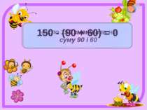 Число 150 зменшіть на суму 90 і 60 150 - (90 + 60) = 0