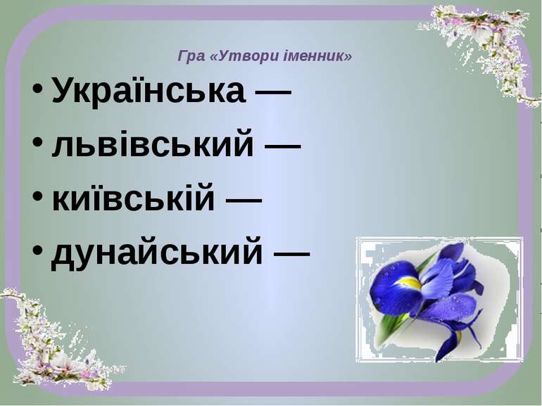 Гра «Утвори іменник» Українська — львівський — київській — дунайський —