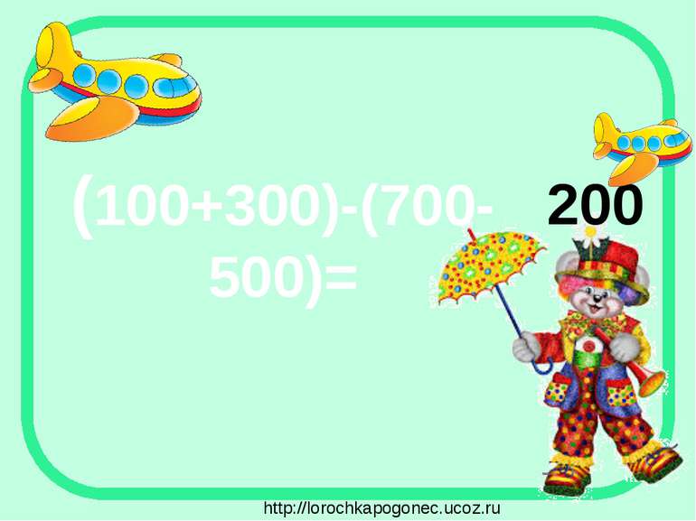 (100+300)-(700-500)= 200 http://lorochkapogonec.ucoz.ru