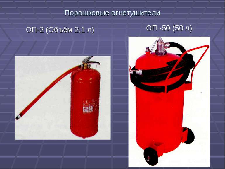 Порошковые огнетушители ОП-2 (Объём 2,1 л) ОП -50 (50 л)