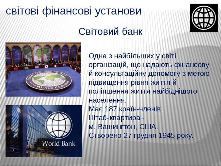 світові фінансові установи Світовий банк Одна з найбільших у світі організаці...