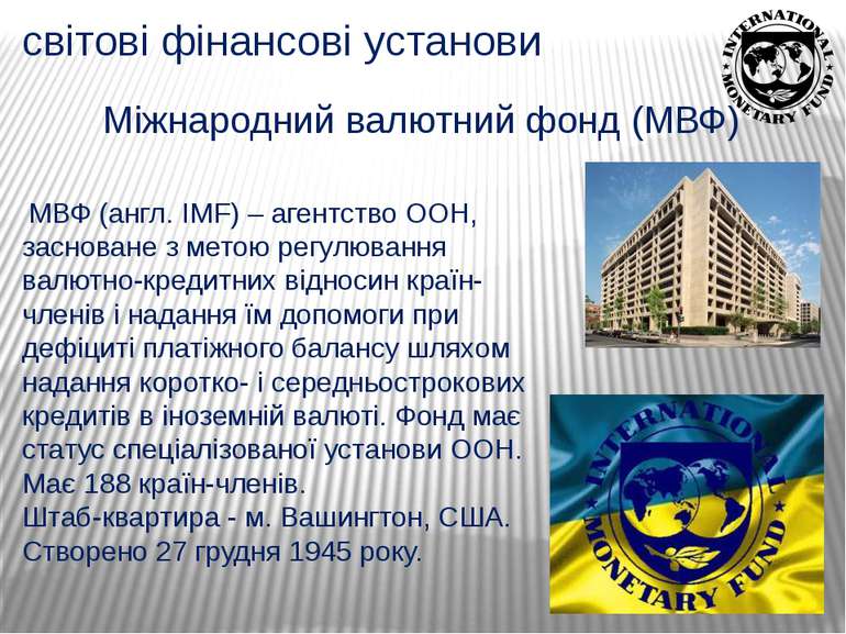 світові фінансові установи Міжнародний валютний фонд (МВФ)  МВФ (англ. IMF) –...