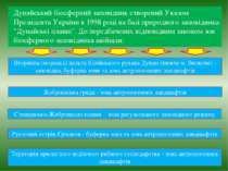 Дунайський біосферний заповідник створений Указом Президента України в 1998 р...