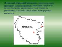 Луганський природний заповідник - природоохоронна територія в Луганській обла...