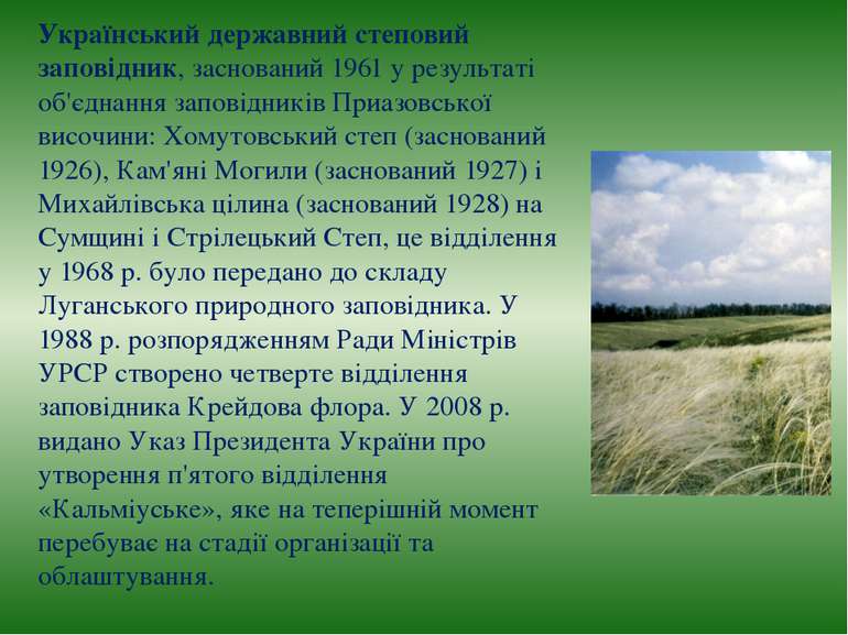 Український державний степовий заповідник, заснований 1961 у результаті об'єд...