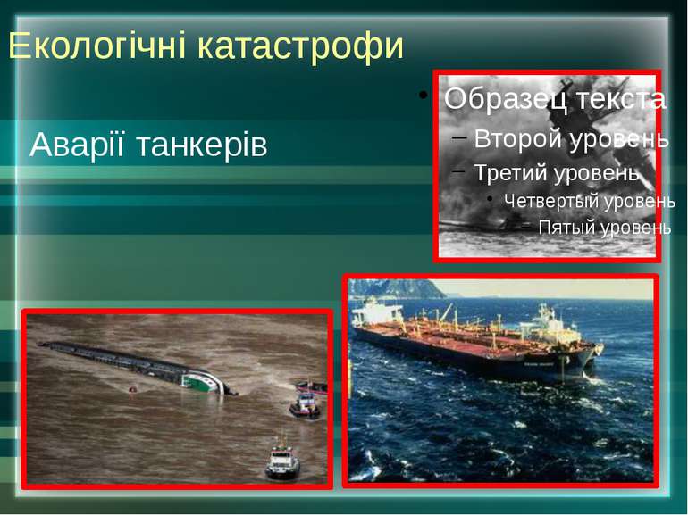 Аварії танкерів Екологічні катастрофи