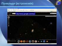 http://www.google.com/sky/ Приклади (астрономія) LOGO