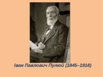 Іван Павлович Пулюй (1845–1918)