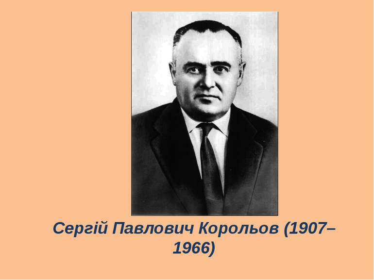 Сергій Павлович Корольов (1907–1966)