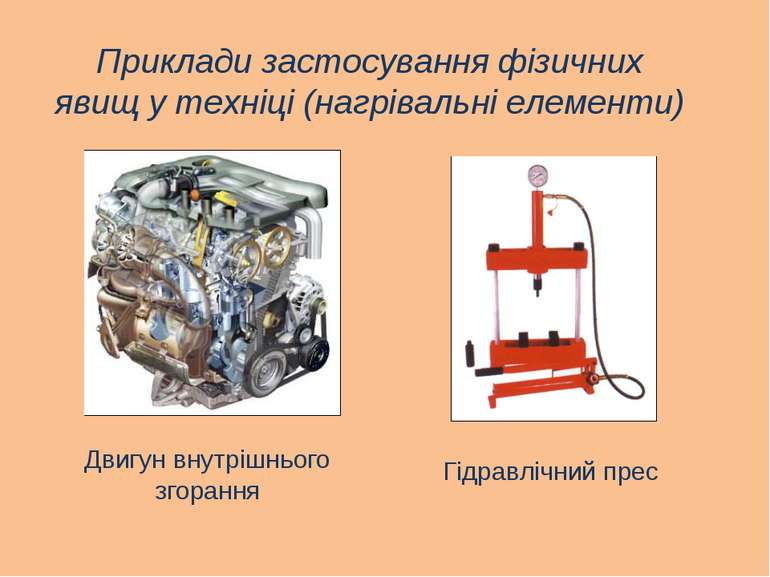 Двигун внутрішнього згорання Приклади застосування фізичних явищ у техніці (н...