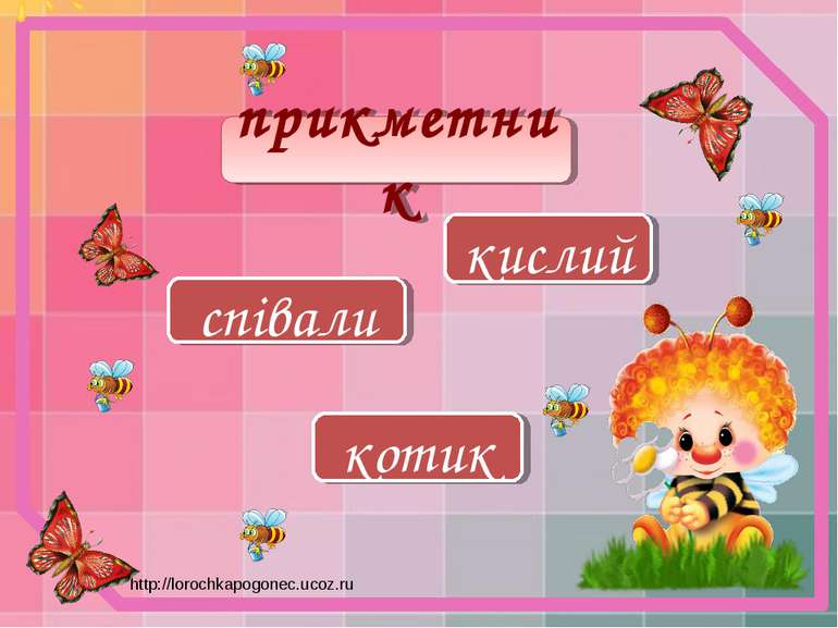 прикметник кислий співали котик http://lorochkapogonec.ucoz.ru