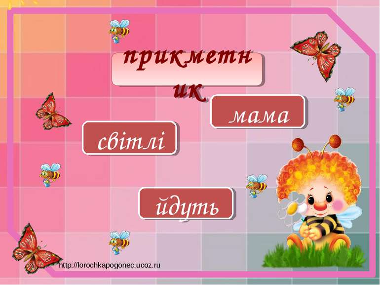 світлі мама йдуть прикметник http://lorochkapogonec.ucoz.ru
