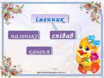 іменник каченя маленьке співав http://lorochkapogonec.ucoz.ru