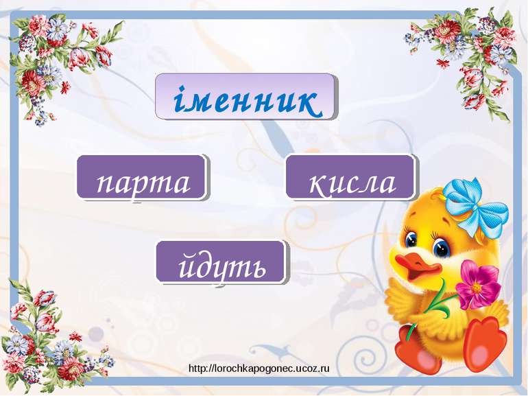 парта кисла йдуть іменник http://lorochkapogonec.ucoz.ru