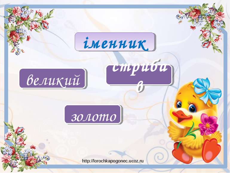 іменник золото великий стрибав http://lorochkapogonec.ucoz.ru