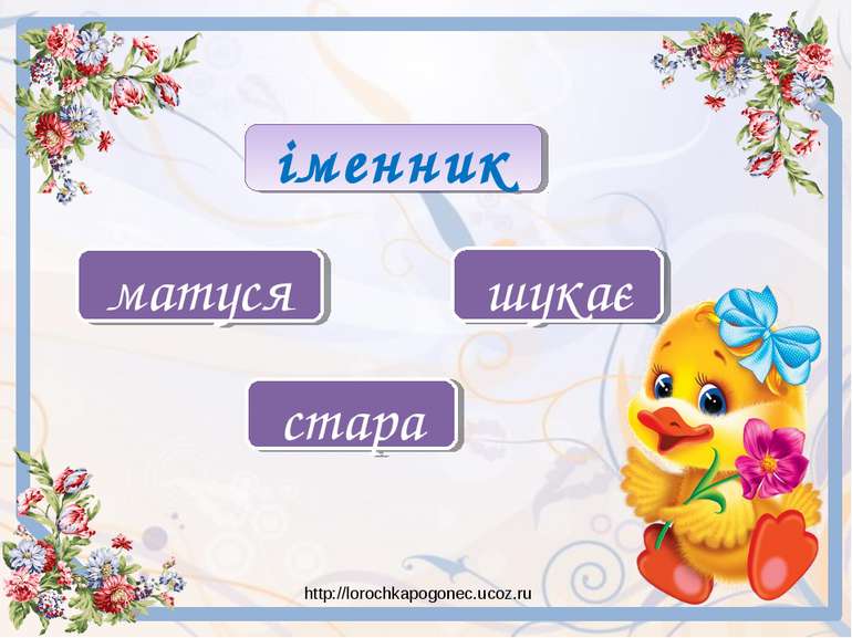 іменник матуся шукає стара http://lorochkapogonec.ucoz.ru