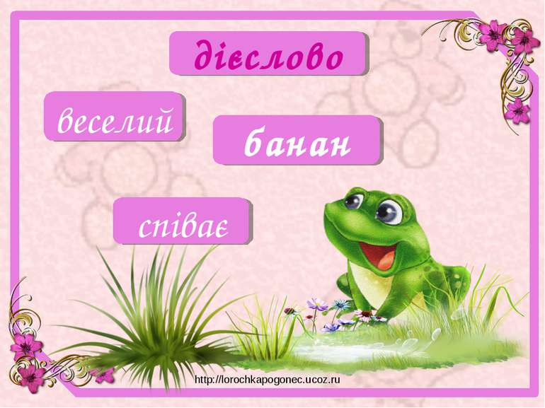 співає веселий банан дієслово http://lorochkapogonec.ucoz.ru