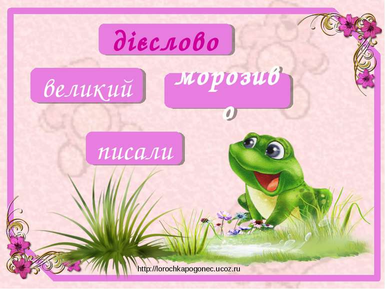 дієслово писали великий морозиво http://lorochkapogonec.ucoz.ru