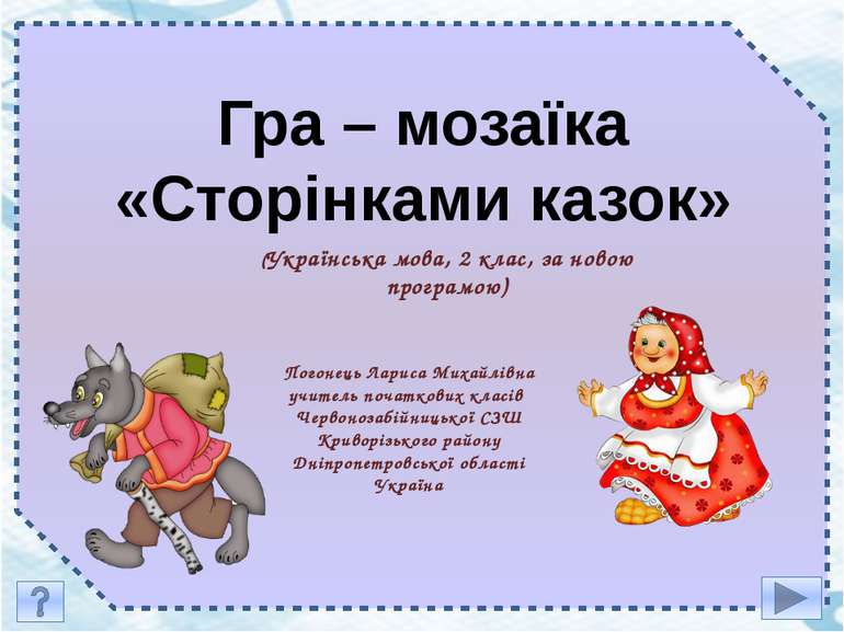 Гра – мозаїка «Сторінками казок» (Українська мова, 2 клас, за новою програмою...
