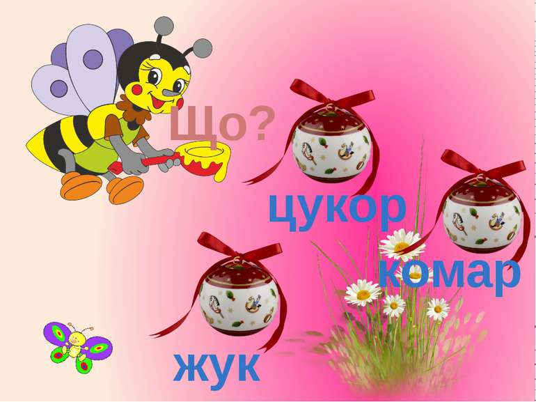 Що? цукор жук комар