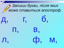 Запиши букви, після яких може ставиться апостроф. д, г, б, п, в, л, ф, м, т, р
