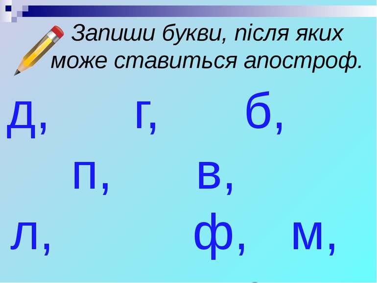 Запиши букви, після яких може ставиться апостроф. д, г, б, п, в, л, ф, м, т, р