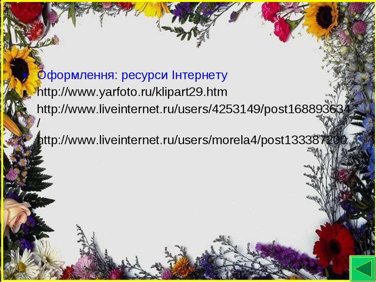 Оформлення: ресурси Інтернету http://www.yarfoto.ru/klipart29.htm http://www....