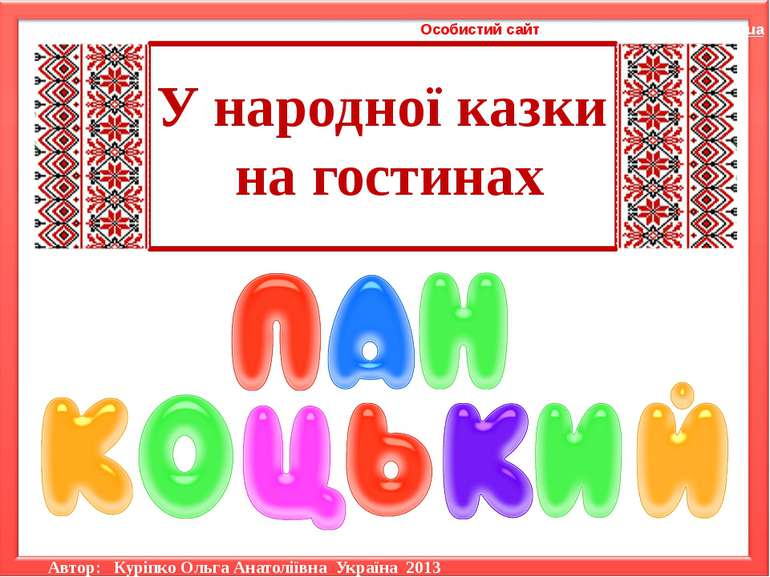 У народної казки на гостинах Особистий сайт http://shkolnayastrana.ucoz.ua Ав...