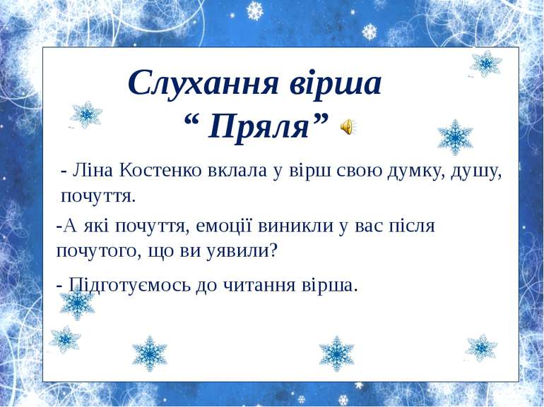 Слухання вірша “ Пряля” - Ліна Костенко вклала у вірш свою думку, душу, почут...