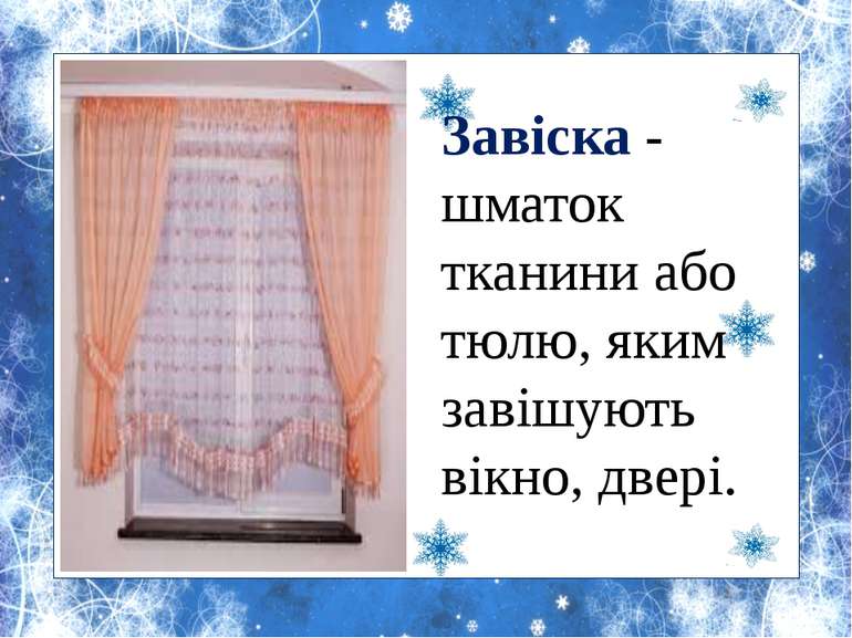 Завіска - шматок тканини або тюлю, яким завішують вікно, двері.