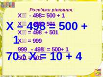 Розв'яжи рівняння. Х – 498 = 500 + 1 70 : Х = 10 + 4 Х - 498= 500 + 1 Х - 498...