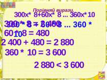 Порівняй вирази. 300 * 8 + 60 * 8 ... 360 * 10 300x* 8+60x* 8 ... 360x*10 300...