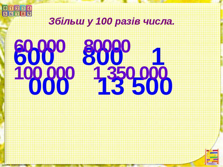 Збільш у 100 разів числа. 600 800 1 000 13 500 60 000 80000 100 000 1 350 000
