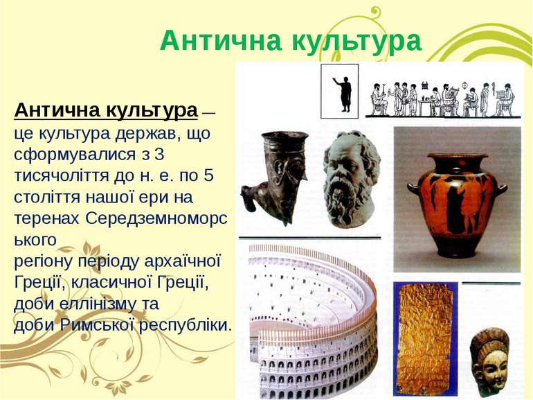 Антична культура — це культура держав, що сформувалися з 3 тисячоліття до н. ...