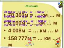 Виконай. 78 360м = … км … м 6 090м = … км … м 4 008м = … км … м 158 777м = … ...