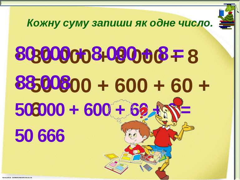 Кожну суму запиши як одне число. 80 000 + 8 000 + 8 50 000 + 600 + 60 + 6 80 ...