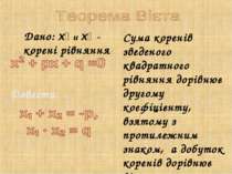 Дано: х₁ и х₂ - корені рівняння Сума коренів зведеного квадратного рівняння д...