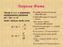 Теорема Вієта Числа х₁ и х₂ є коренями квадратного рівняння aх² + bх + с =0 т...