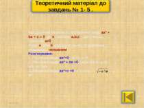 * * Квадратним називається рівняння виду ax² + bx + c = 0, де х - змінна; a,b...