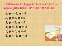 Завдання 2. Якщо х₁ = -5 и х₂ = -1 - корені рівняння х² + px +q = 0, то 1) p ...