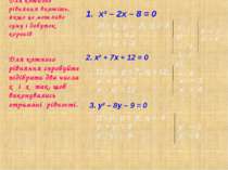 Для кожного рівняння вкажіть, якщо це можливо суму і добуток коренів х² – 2х ...