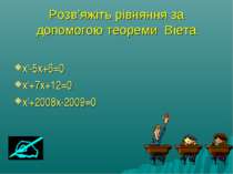 Розв’яжіть рівняння за допомогою теореми Віета x2-5x+6=0 x2+7x+12=0 x2+2008x-...