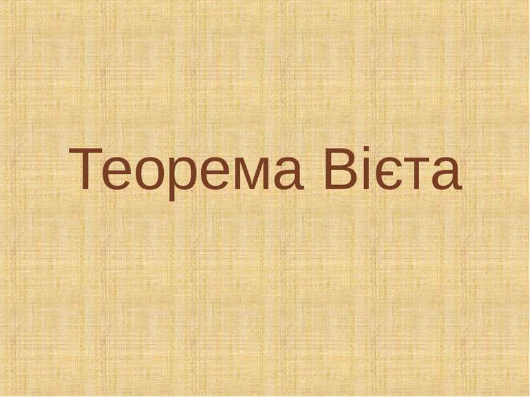 Теорема Вієта