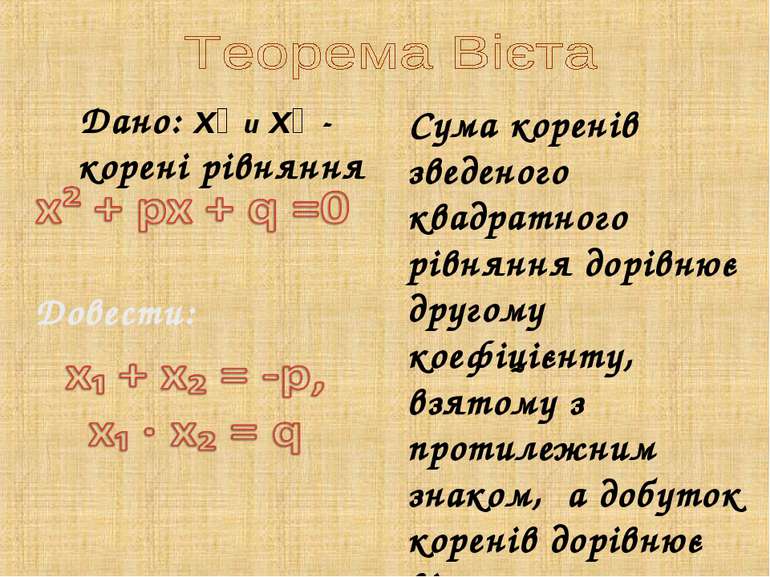 Дано: х₁ и х₂ - корені рівняння Сума коренів зведеного квадратного рівняння д...