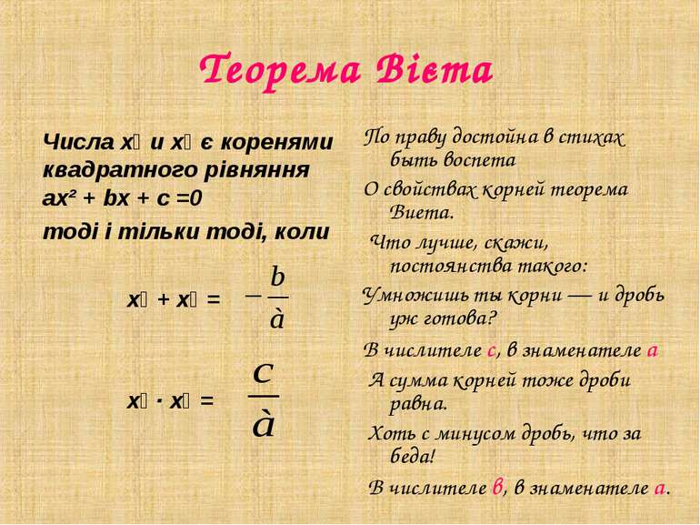 Теорема Вієта Числа х₁ и х₂ є коренями квадратного рівняння aх² + bх + с =0 т...