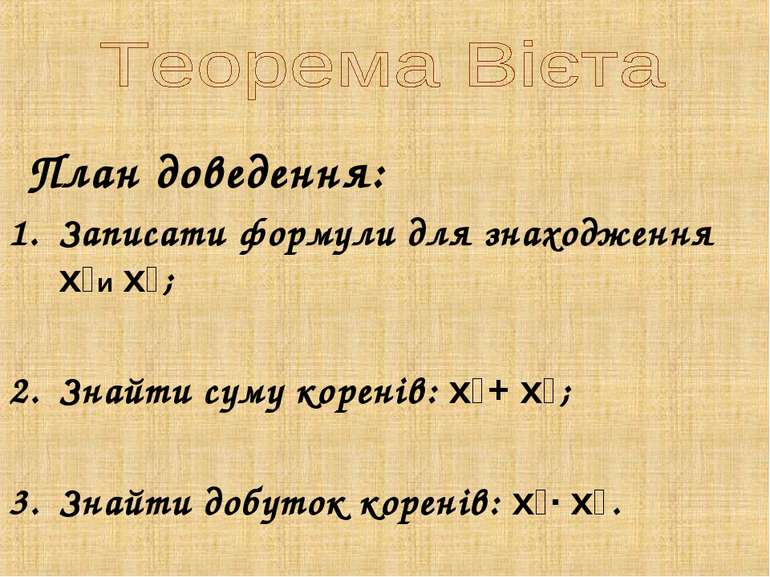 План доведення: Записати формули для знаходження x₁и x₂; Знайти суму коренів:...