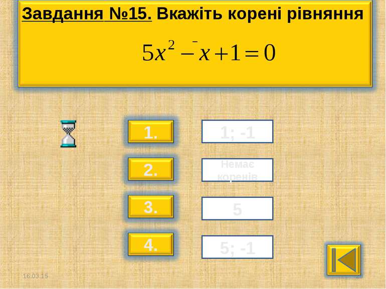 * * 1; -1 Немає коренів 5 5; -1