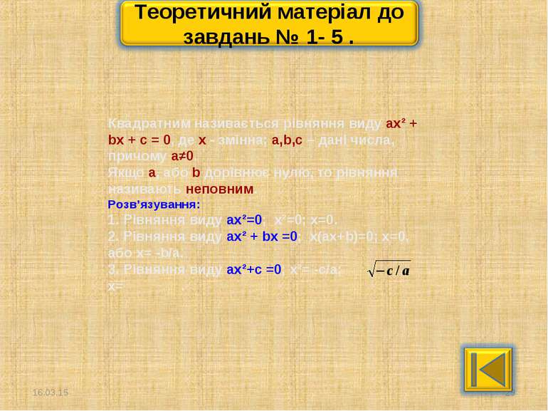 * * Квадратним називається рівняння виду ax² + bx + c = 0, де х - змінна; a,b...